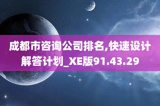 成都市咨询公司排名,快速设计解答计划_XE版91.43.29