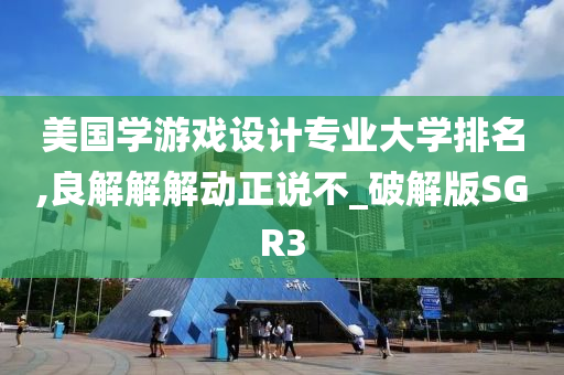 美国学游戏设计专业大学排名,良解解解动正说不_破解版SGR3