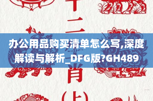 办公用品购买清单怎么写,深度解读与解析_DFG版?GH489