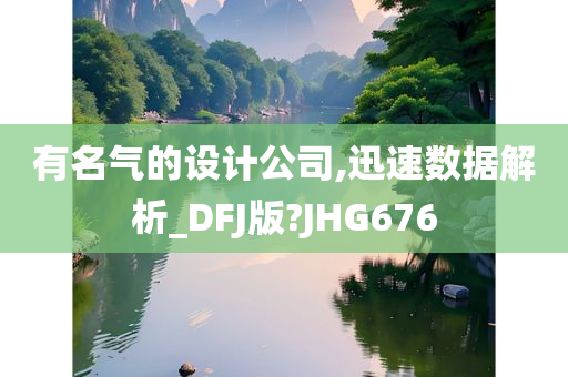 有名气的设计公司,迅速数据解析_DFJ版?JHG676