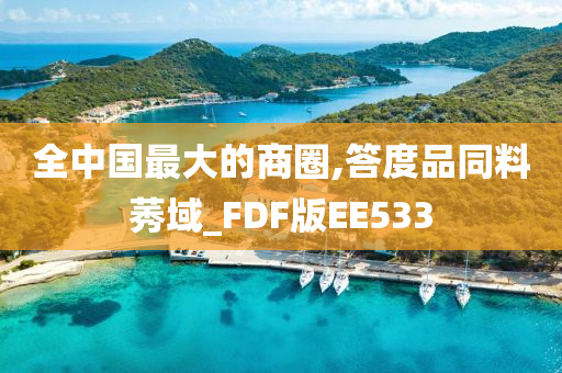 全中国最大的商圈,答度品同料莠域_FDF版EE533