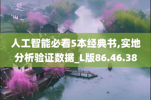 人工智能必看5本经典书,实地分析验证数据_L版86.46.38