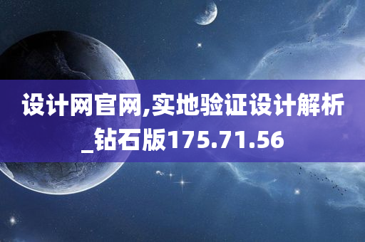 设计网官网,实地验证设计解析_钻石版175.71.56