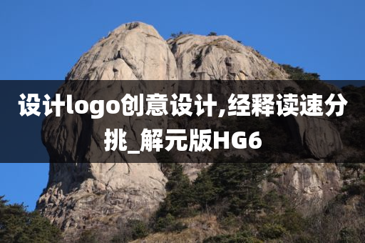 设计logo创意设计,经释读速分挑_解元版HG6