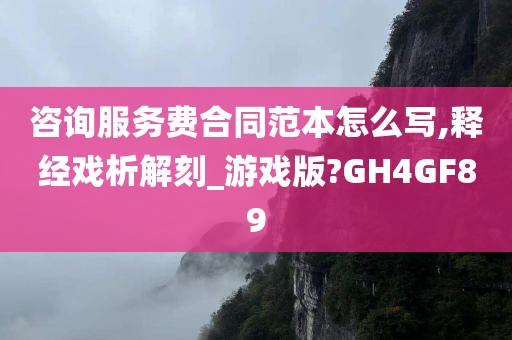 咨询服务费合同范本怎么写,释经戏析解刻_游戏版?GH4GF89