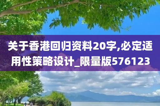 关于香港回归资料20字,必定适用性策略设计_限量版576123