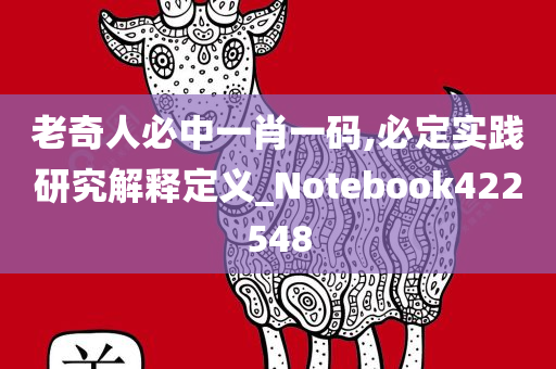 老奇人必中一肖一码,必定实践研究解释定义_Notebook422548