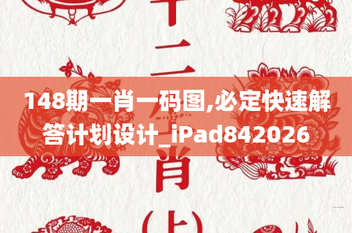 148期一肖一码图,必定快速解答计划设计_iPad842026