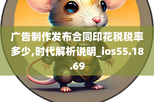 广告制作发布合同印花税税率多少,时代解析说明_ios55.18.69