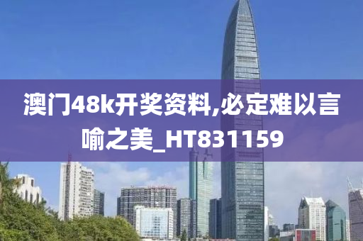 澳门48k开奖资料,必定难以言喻之美_HT831159