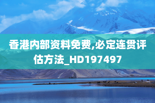 香港内部资料免费,必定连贯评估方法_HD197497