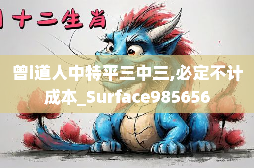 曾i道人中特平三中三,必定不计成本_Surface985656