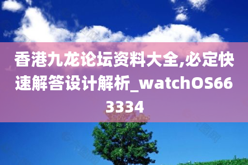 香港九龙论坛资料大全,必定快速解答设计解析_watchOS663334