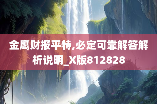 金鹰财报平特,必定可靠解答解析说明_X版812828