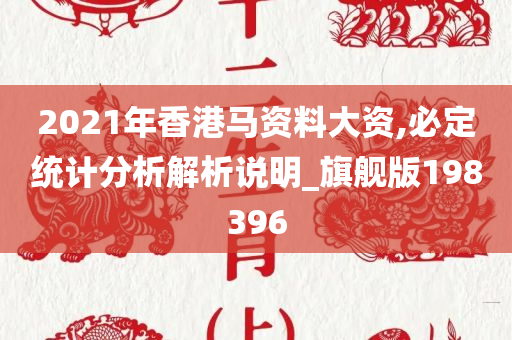 2021年香港马资料大资,必定统计分析解析说明_旗舰版198396