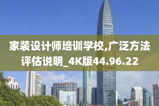 家装设计师培训学校,广泛方法评估说明_4K版44.96.22