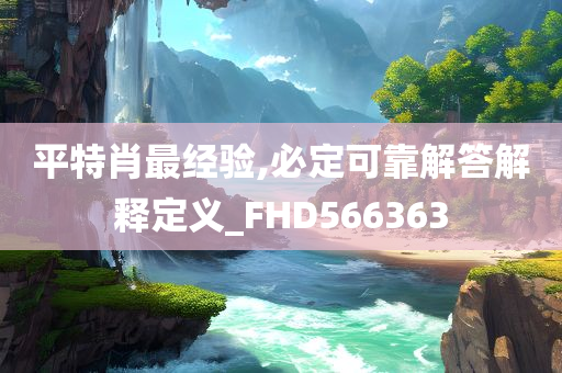 平特肖最经验,必定可靠解答解释定义_FHD566363