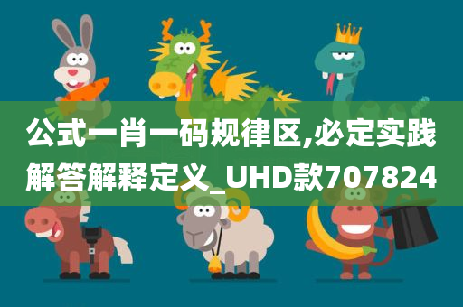 公式一肖一码规律区,必定实践解答解释定义_UHD款707824