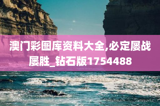 澳门彩图库资料大全,必定屡战屡胜_钻石版1754488