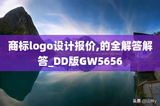 商标logo设计报价,的全解答解答_DD版GW5656