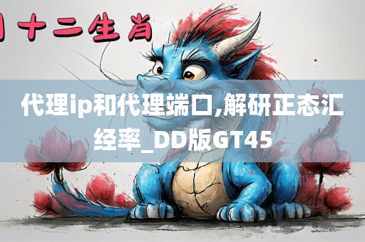 代理ip和代理端口,解研正态汇经率_DD版GT45