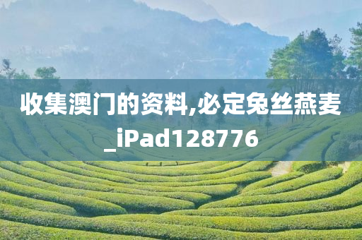 收集澳门的资料,必定兔丝燕麦_iPad128776