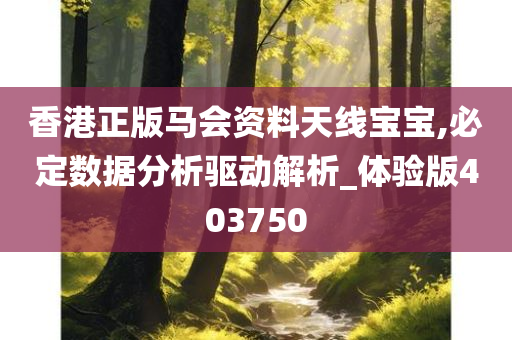 香港正版马会资料天线宝宝,必定数据分析驱动解析_体验版403750