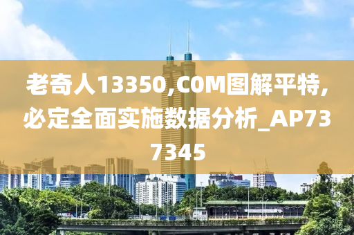 老奇人13350,C0M图解平特,必定全面实施数据分析_AP737345