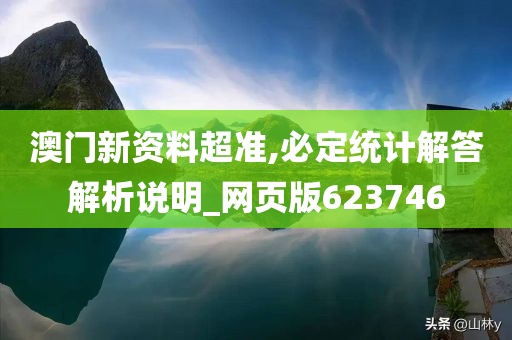 澳门新资料超准,必定统计解答解析说明_网页版623746