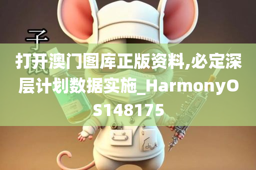 打开澳门图库正版资料,必定深层计划数据实施_HarmonyOS148175