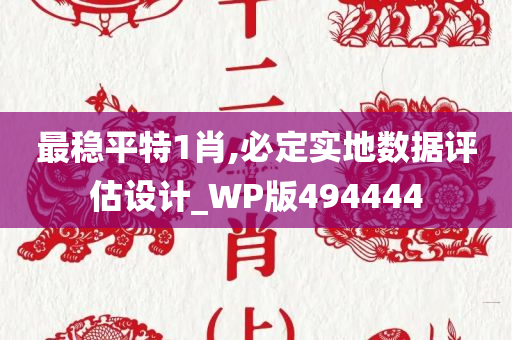 最稳平特1肖,必定实地数据评估设计_WP版494444