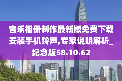 音乐相册制作最新版免费下载安装手机铃声,专家说明解析_纪念版58.10.62