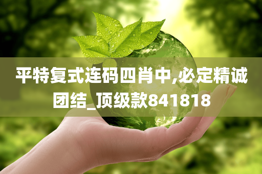 平特复式连码四肖中,必定精诚团结_顶级款841818