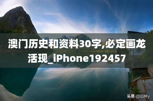 澳门历史和资料30字,必定画龙活现_iPhone192457