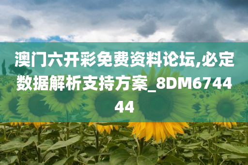 澳门六开彩免费资料论坛,必定数据解析支持方案_8DM674444