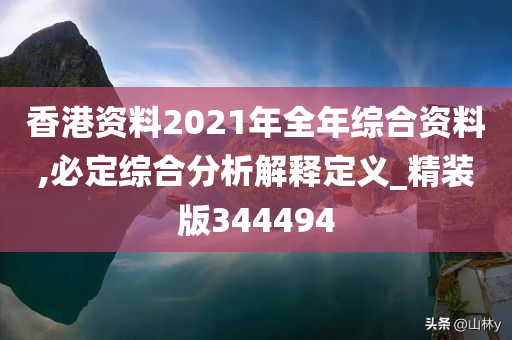 香港资料2021年全年综合资料,必定综合分析解释定义_精装版344494