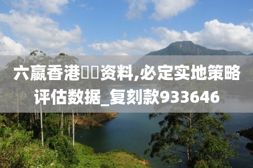 六嬴香港單雙资料,必定实地策略评估数据_复刻款933646