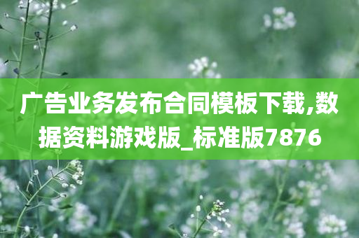 广告业务发布合同模板下载,数据资料游戏版_标准版7876