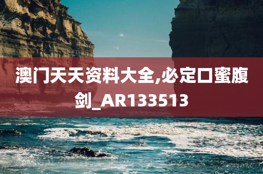 澳门天天资料大全,必定口蜜腹剑_AR133513