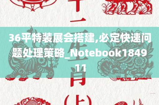 36平特装展会搭建,必定快速问题处理策略_Notebook184911