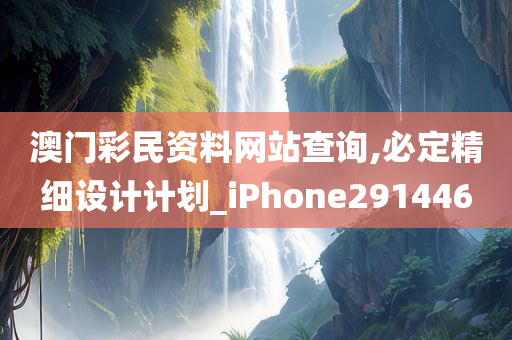 澳门彩民资料网站查询,必定精细设计计划_iPhone291446