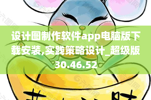 设计图制作软件app电脑版下载安装,实践策略设计_超级版30.46.52