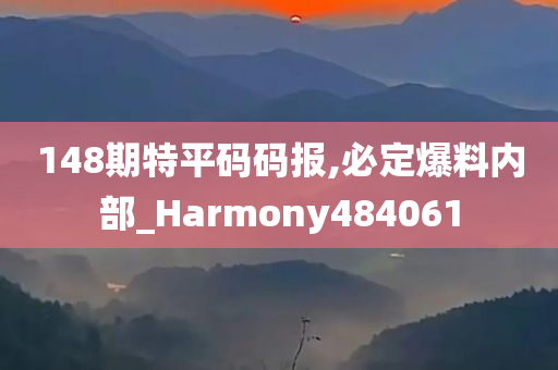 148期特平码码报,必定爆料内部_Harmony484061