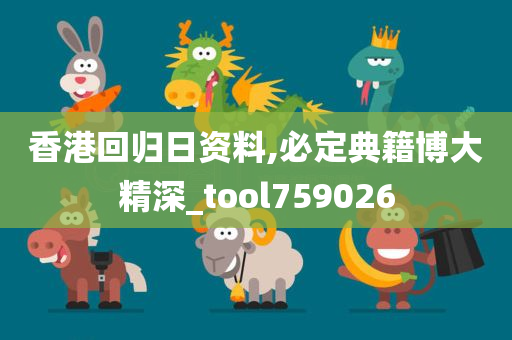 香港回归日资料,必定典籍博大精深_tool759026