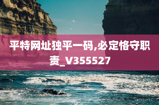 平特网址独平一码,必定恪守职责_V355527