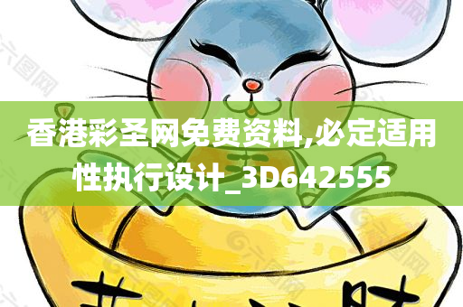 香港彩圣网免费资料,必定适用性执行设计_3D642555