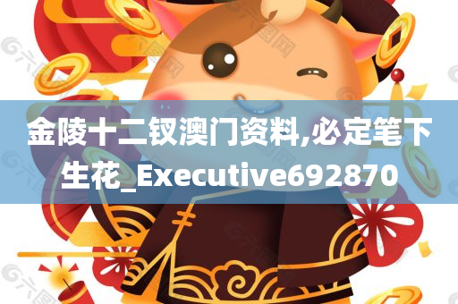 金陵十二钗澳门资料,必定笔下生花_Executive692870