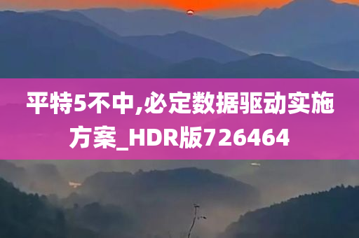 平特5不中,必定数据驱动实施方案_HDR版726464