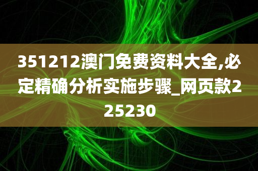 351212澳门免费资料大全,必定精确分析实施步骤_网页款225230