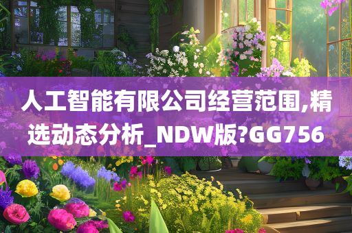 人工智能有限公司经营范围,精选动态分析_NDW版?GG756